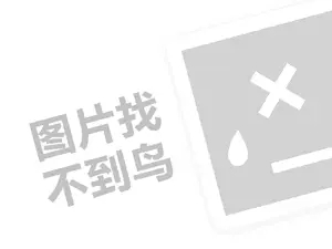 专卖代理费是多少钱？（创业项目答疑）